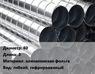 Круглый воздуховод 80 L=3 алюминиевая фольга гибкий, гофрированный